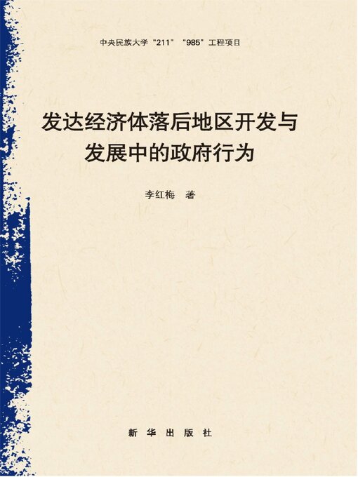 Title details for 发达经济体落后地区开发与发展中的政府行为 by 李红梅 - Available